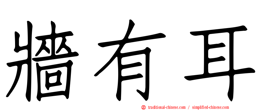 牆有耳