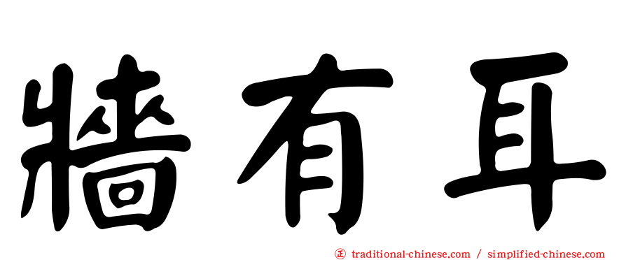 牆有耳