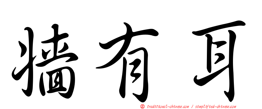 牆有耳