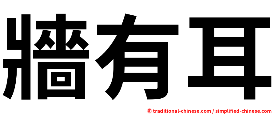 牆有耳