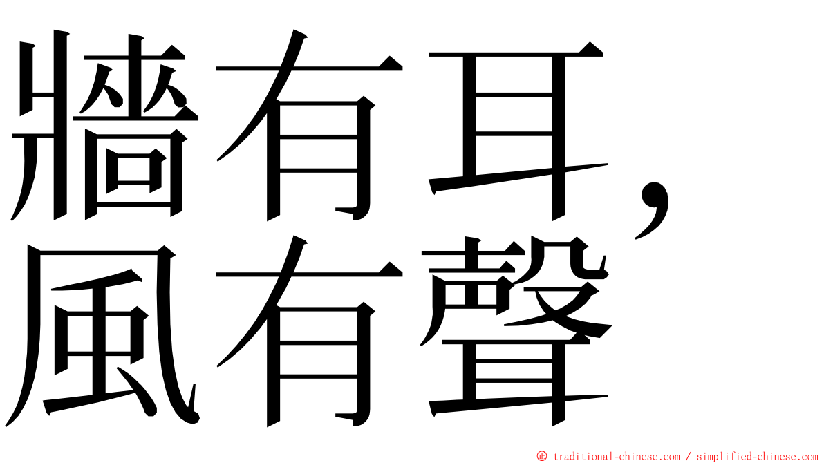 牆有耳，風有聲 ming font