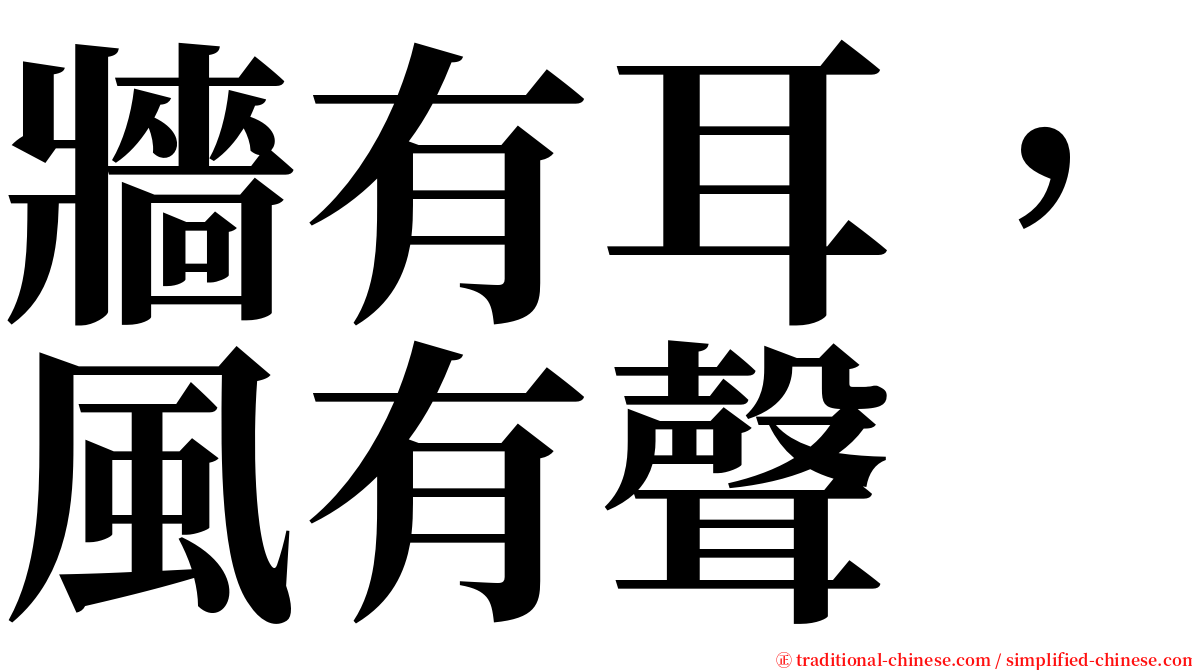 牆有耳，風有聲 serif font