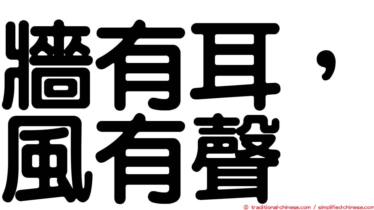 牆有耳，風有聲