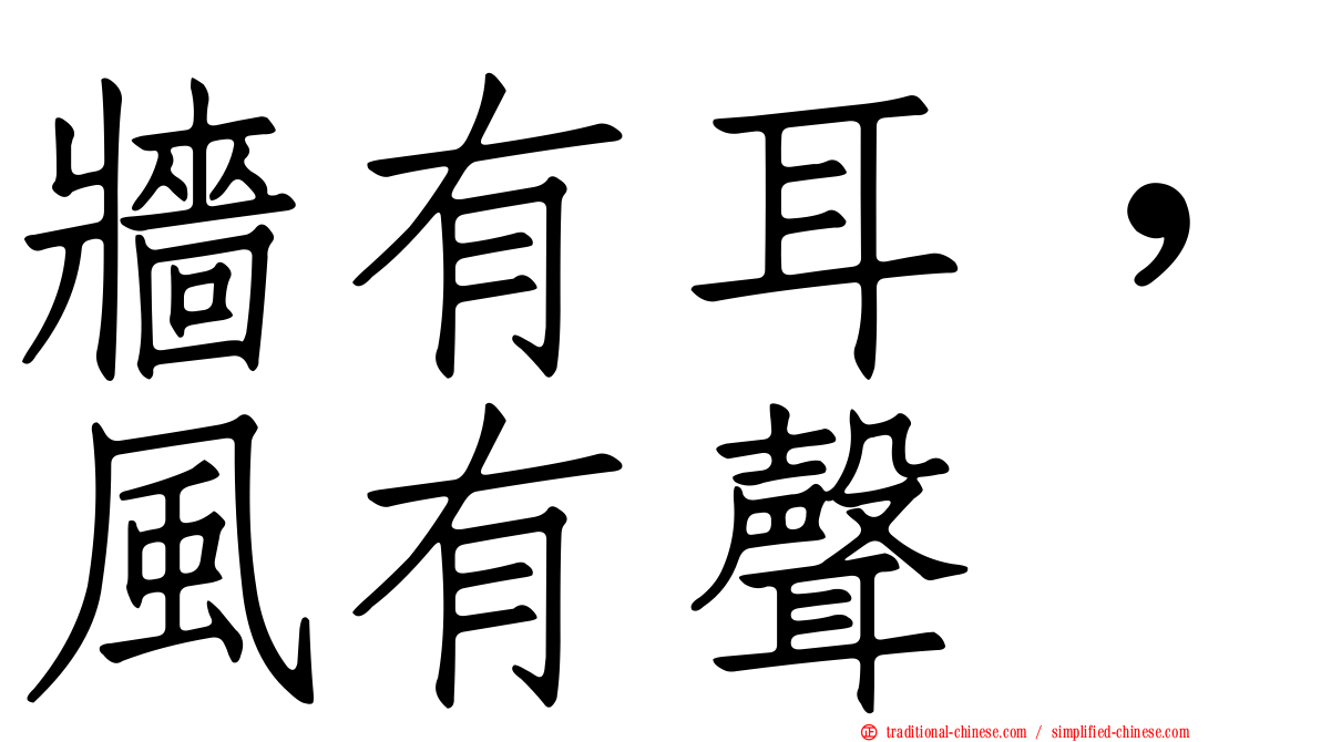 牆有耳，風有聲