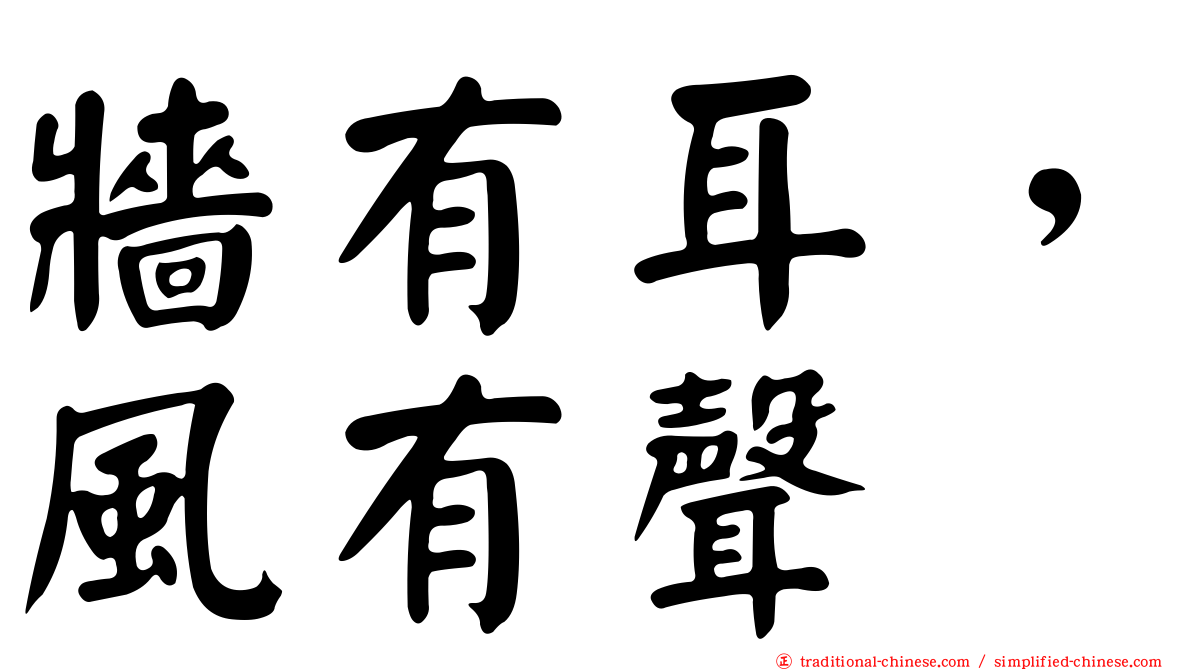 牆有耳，風有聲