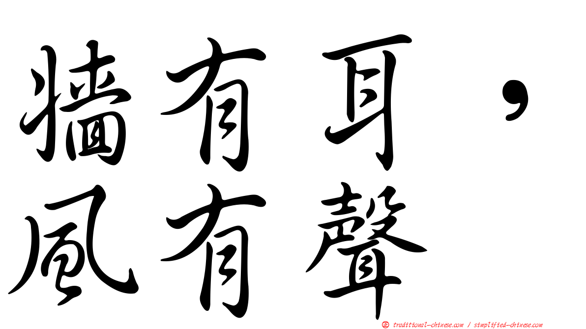 牆有耳，風有聲