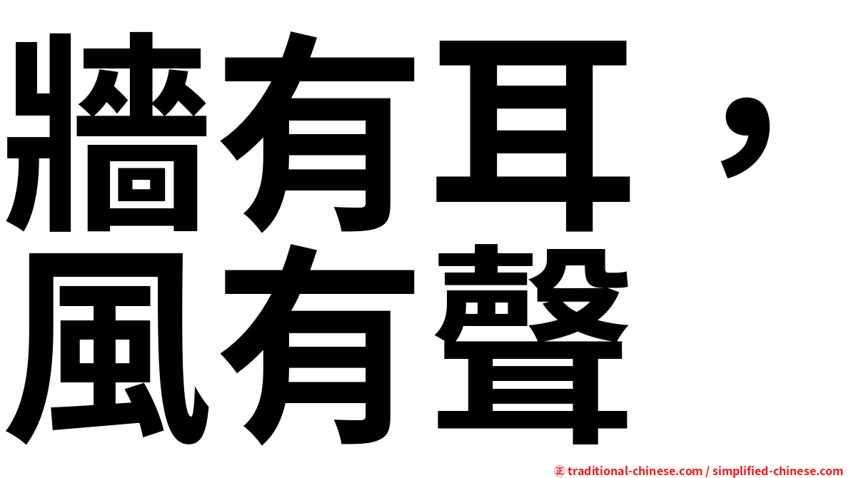牆有耳，風有聲