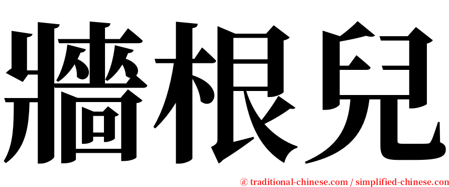 牆根兒 serif font