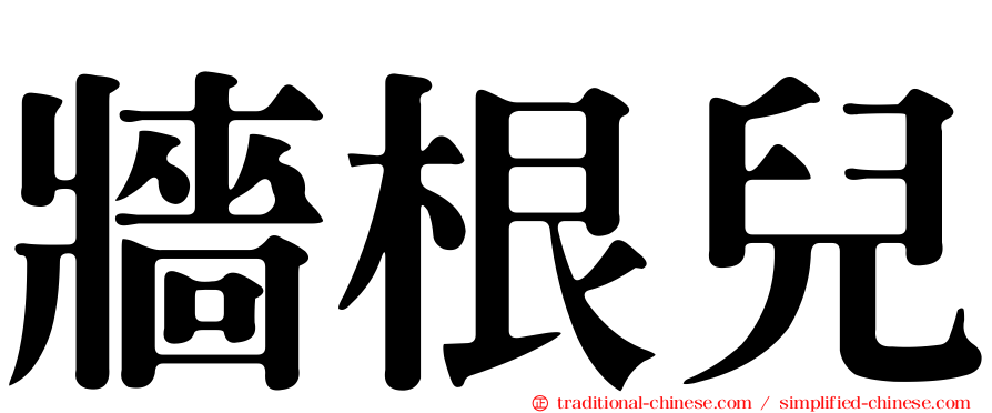 牆根兒
