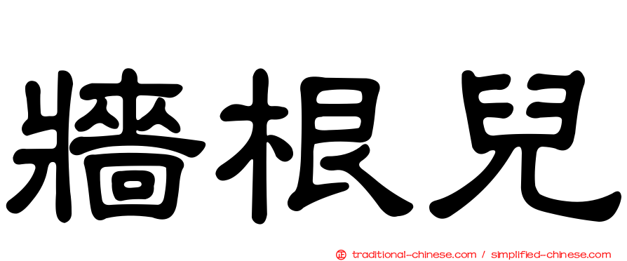 牆根兒