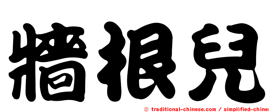 牆根兒