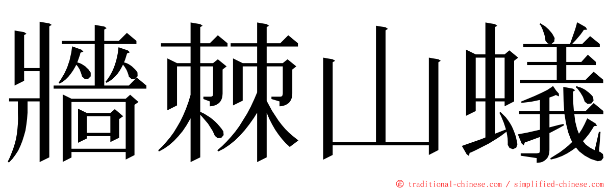 牆棘山蟻 ming font