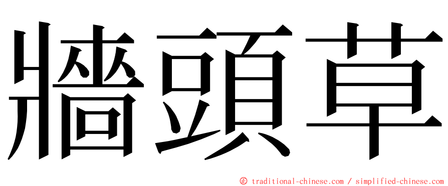 牆頭草 ming font