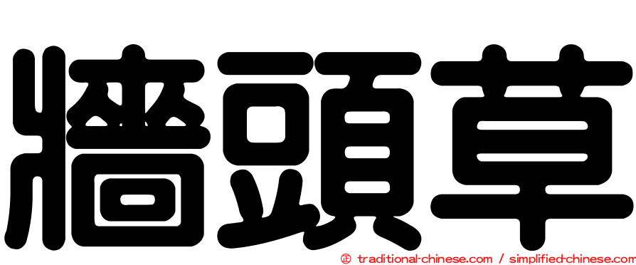牆頭草