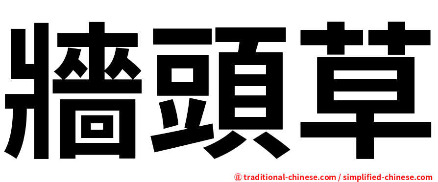 牆頭草