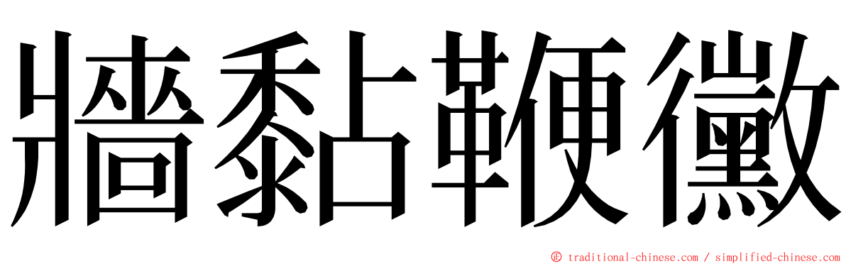 牆黏鞭黴 ming font