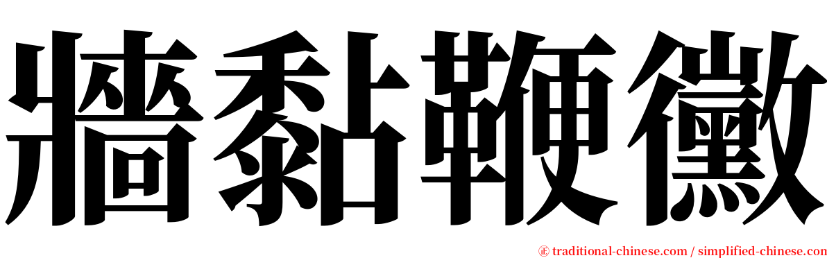 牆黏鞭黴 serif font