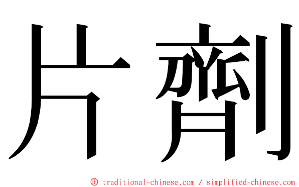 片劑 ming font