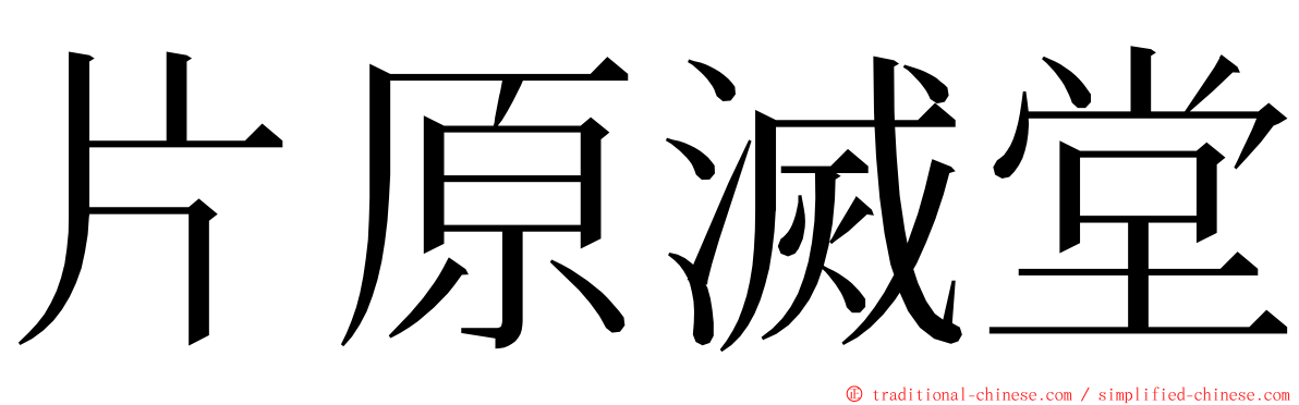 片原滅堂 ming font