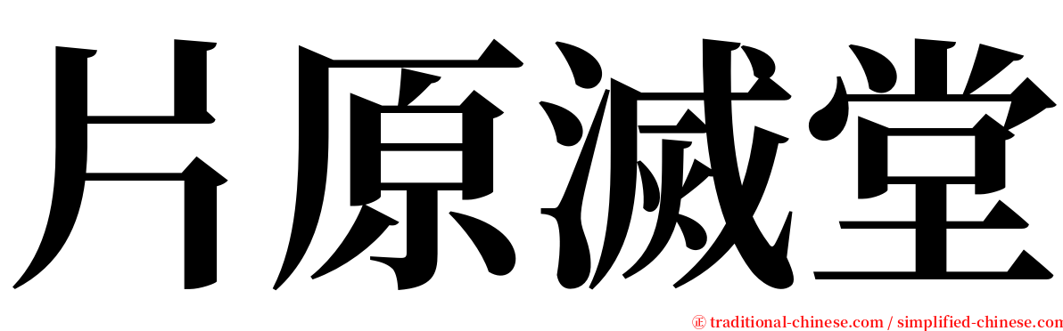 片原滅堂 serif font