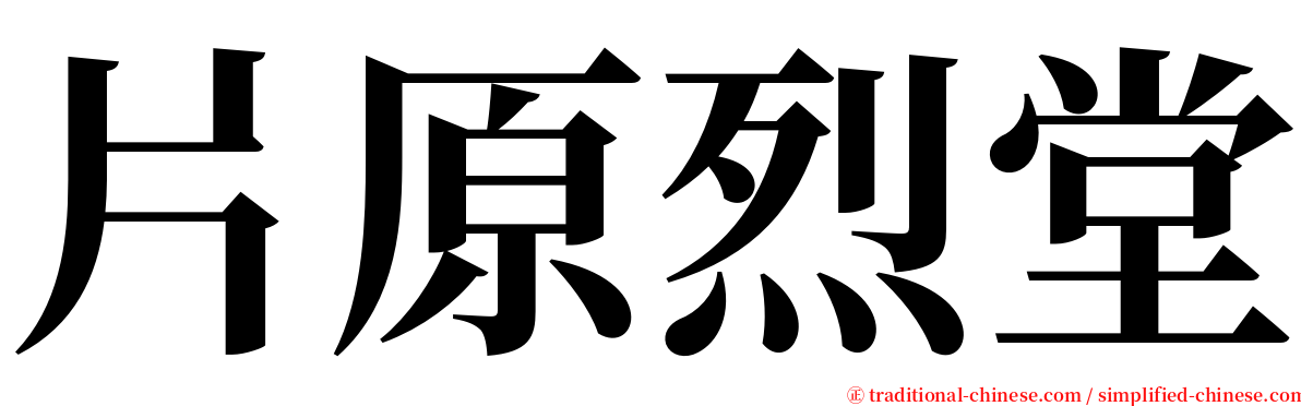 片原烈堂 serif font