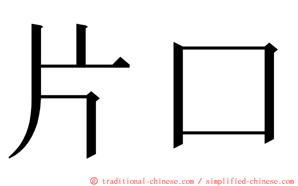 片口 ming font