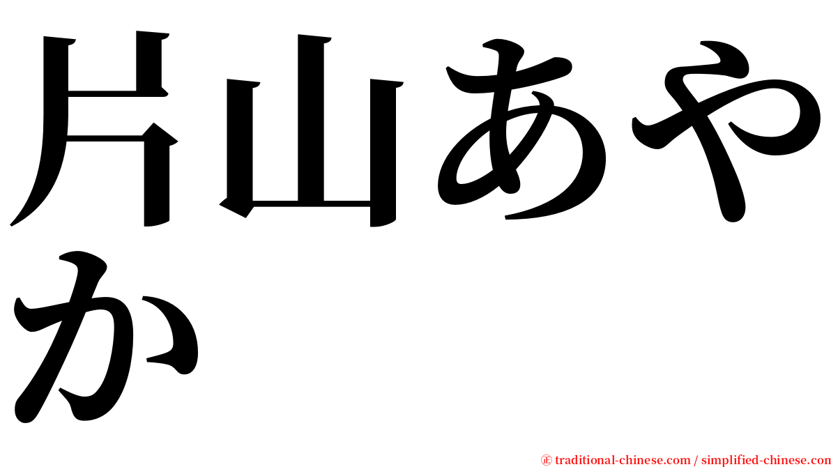 片山あやか serif font