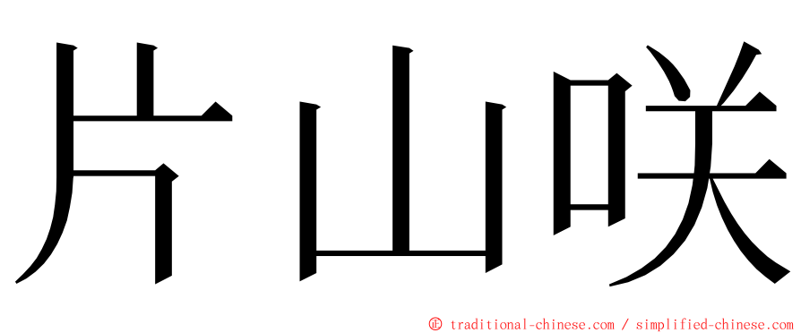 片山咲 ming font