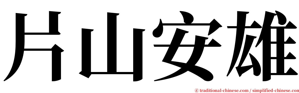 片山安雄 serif font