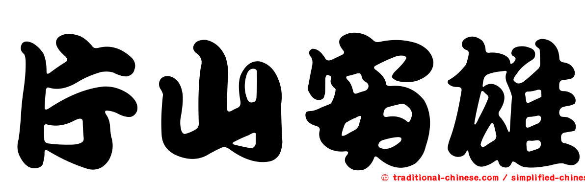 片山安雄