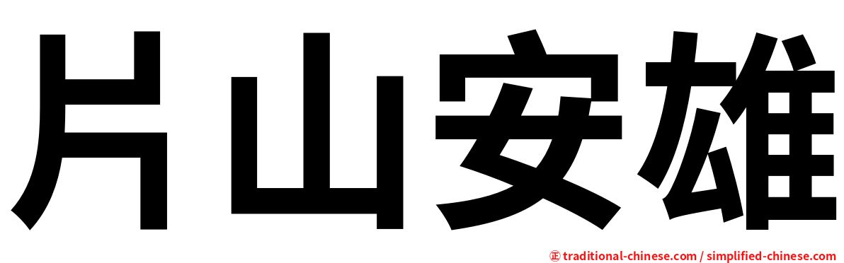 片山安雄