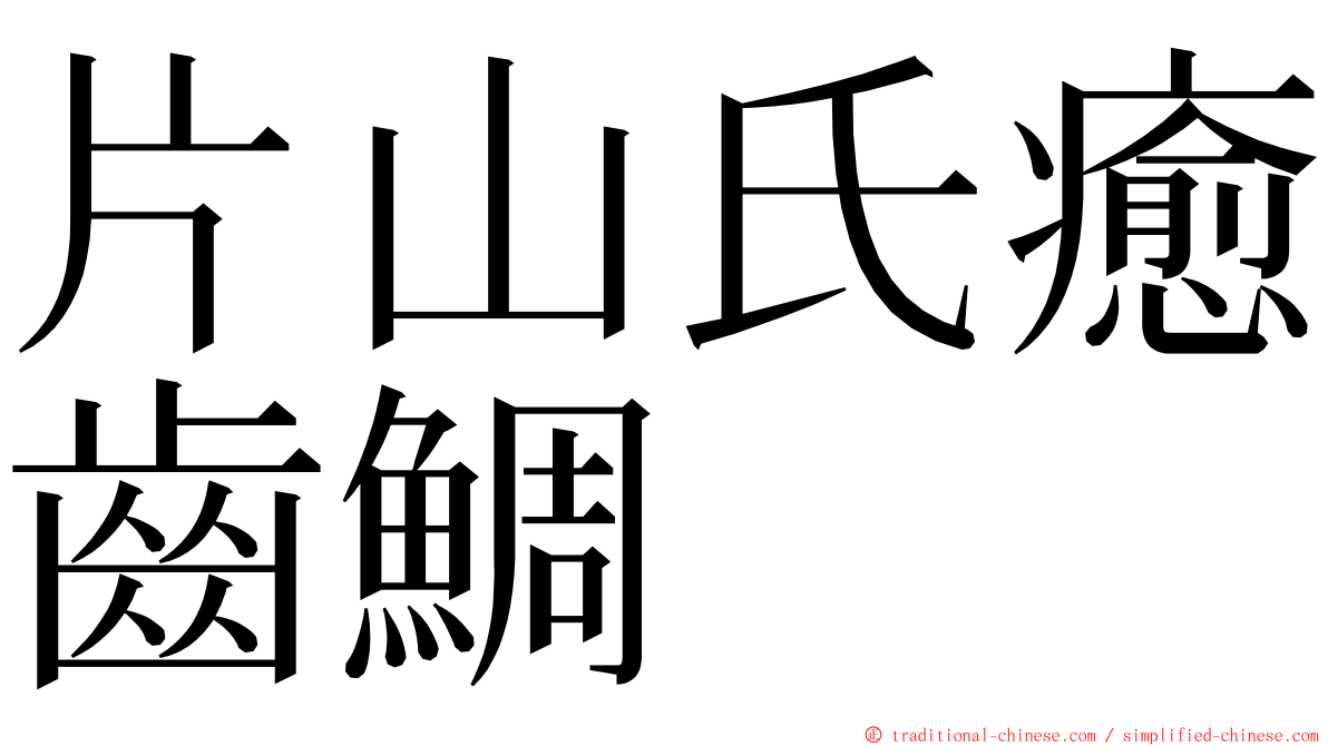 片山氏癒齒鯛 ming font