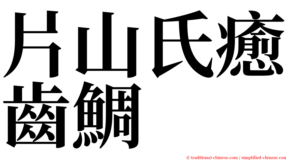 片山氏癒齒鯛 serif font