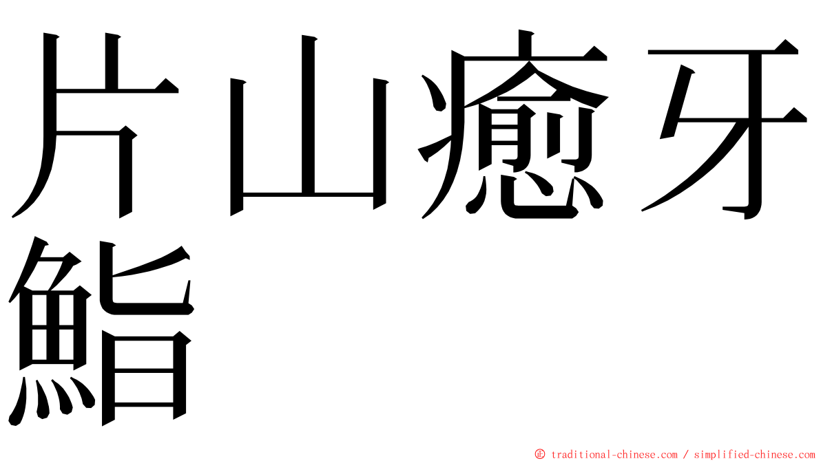 片山癒牙鮨 ming font