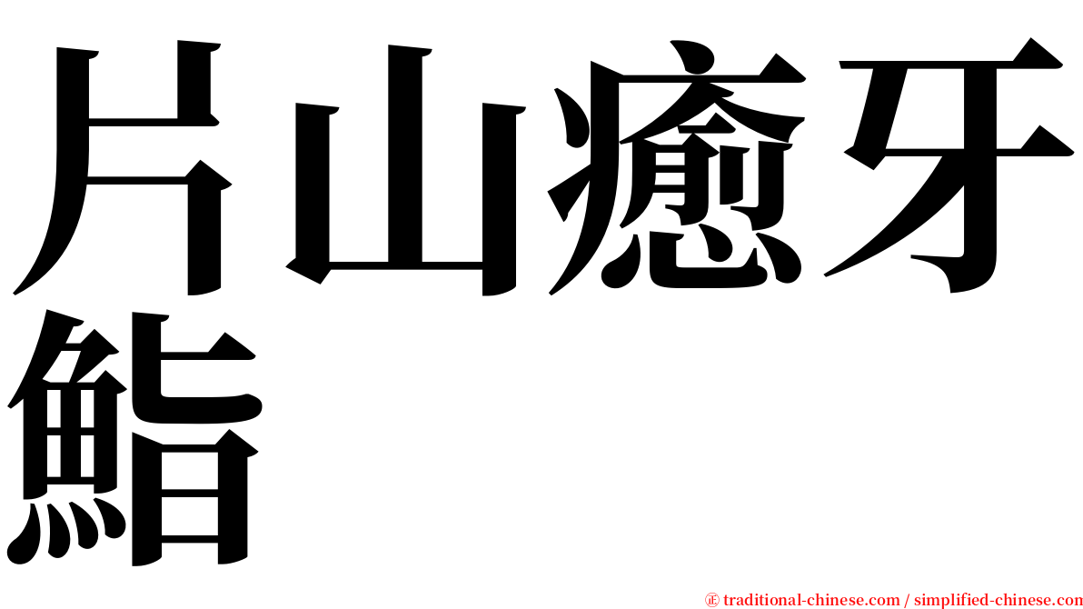 片山癒牙鮨 serif font