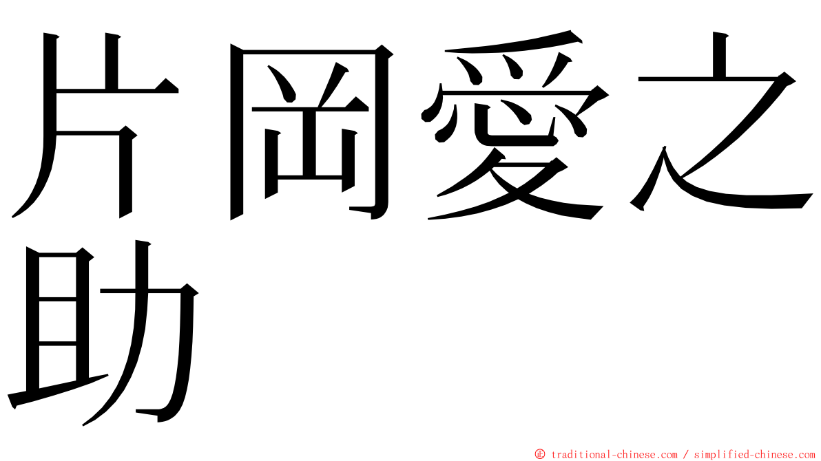 片岡愛之助 ming font