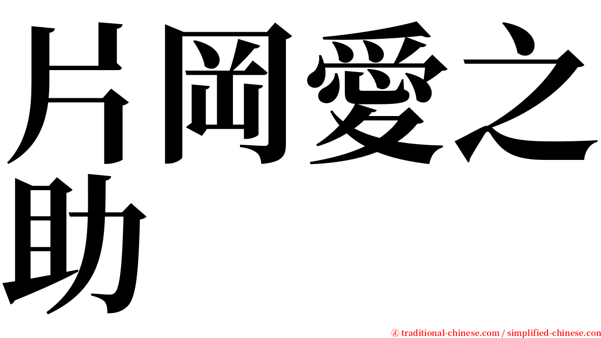 片岡愛之助 serif font