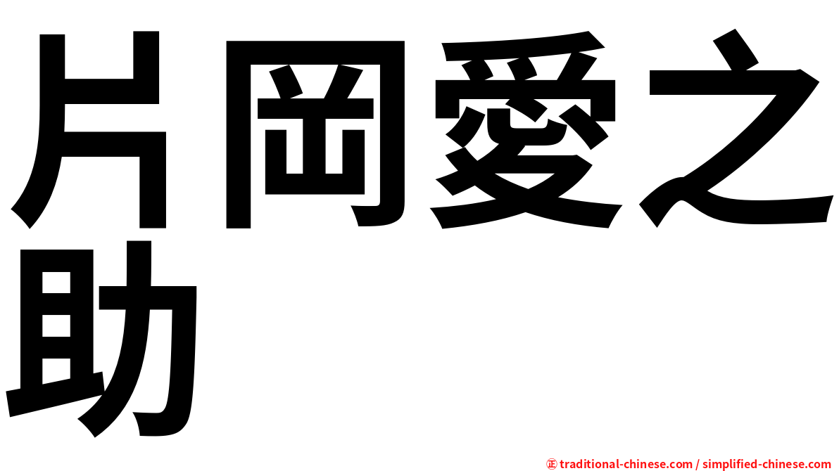 片岡愛之助