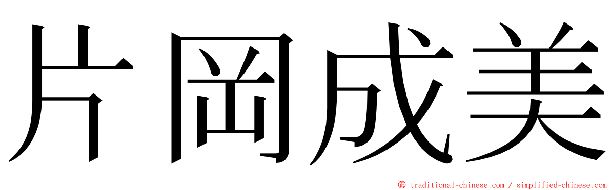 片岡成美 ming font