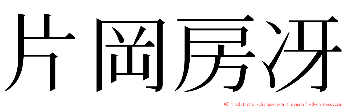 片岡房冴 ming font