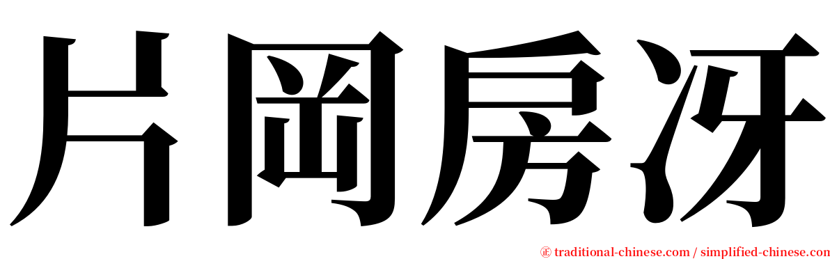 片岡房冴 serif font