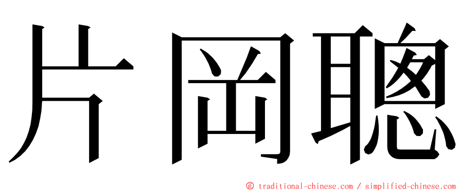 片岡聰 ming font