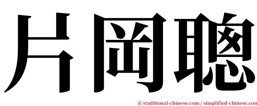 片岡聰 serif font