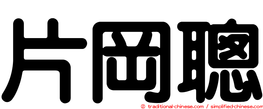 片岡聰