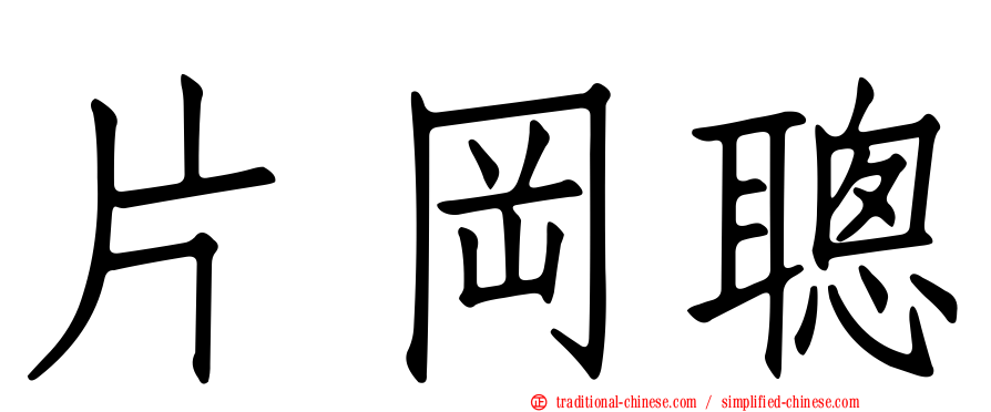 片岡聰