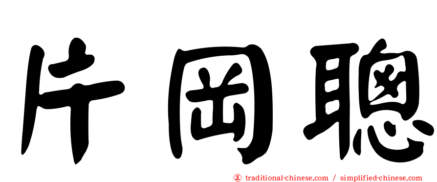 片岡聰