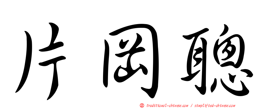 片岡聰