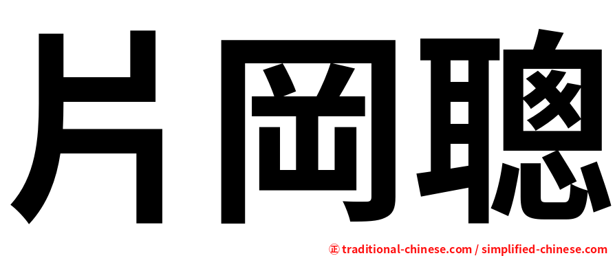 片岡聰
