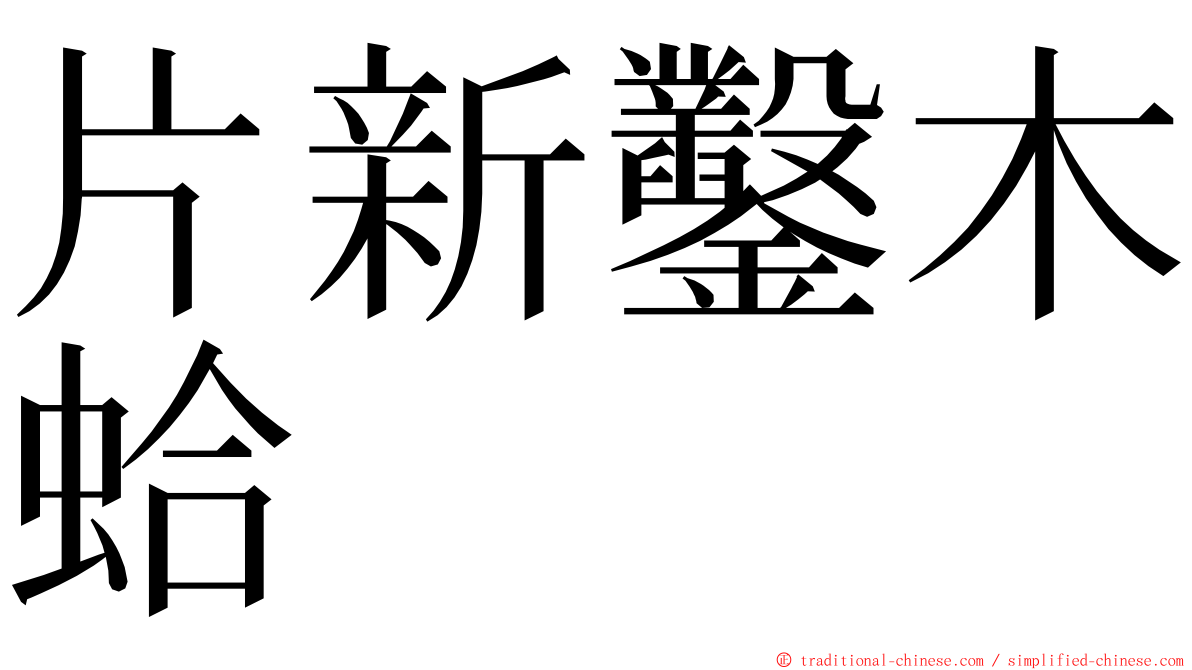 片新鑿木蛤 ming font