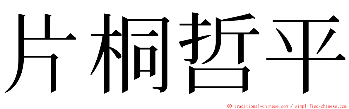 片桐哲平 ming font